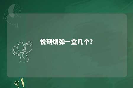 悦刻烟弹一盒几个？ 